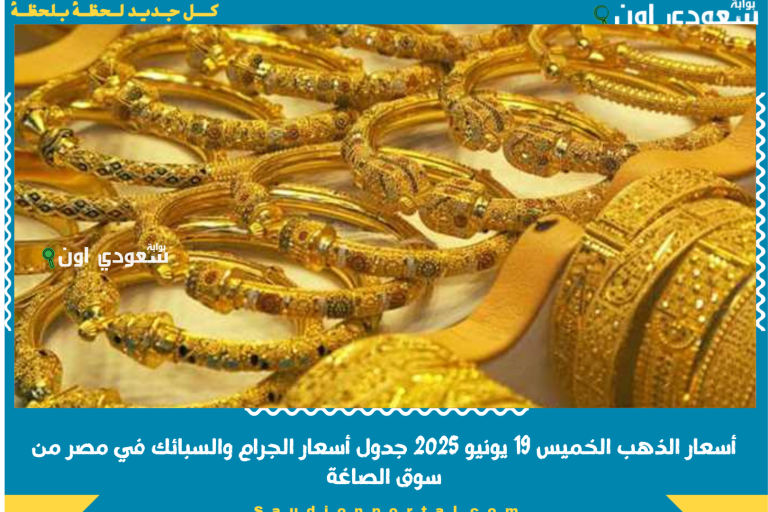 أسعار الذهب الخميس 19 يونيو 2025 جدول أسعار الجرام والسبائك في مصر من سوق الصاغة